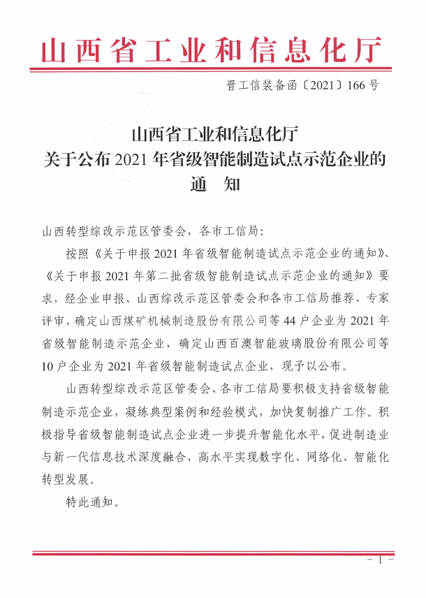 喜報！東鑫公司榮獲2021年山西省智能制造試點示范企業(yè)
